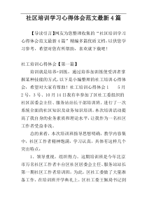 社区培训学习心得体会范文最新4篇