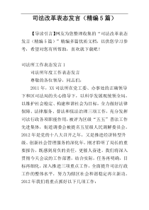 司法改革表态发言（精编5篇）