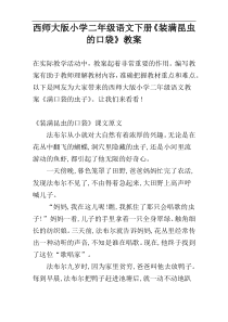 西师大版小学二年级语文下册《装满昆虫的口袋》教案