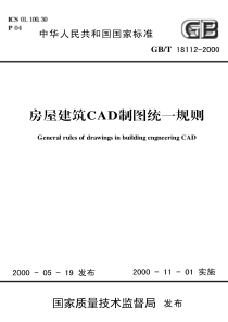 房屋建筑CAD制图统一规则