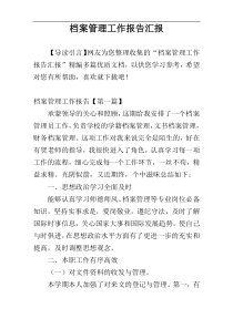 档案管理工作报告汇报