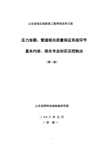 压力容器、管道相关质量保证系统环节基本内容、相关专业知识及控制点