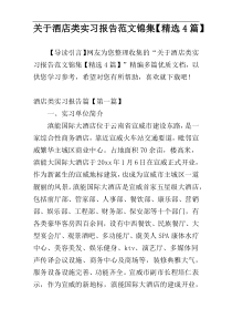 关于酒店类实习报告范文锦集【精选4篇】