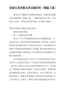 技能比武闭幕式讲话稿材料（精编3篇）