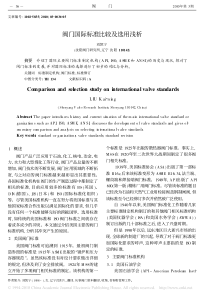 阀门国际标准比较及选用浅析