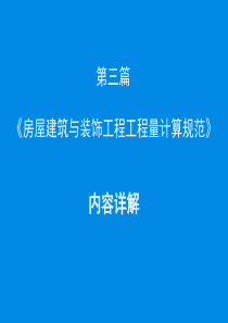 房屋建筑与装饰工程工程量计算规范XXXX内容详解