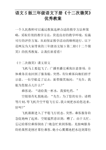 语文S版三年级语文下册《十二次微笑》优秀教案