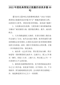 2022年度经典简短正能量的语录多篇99句