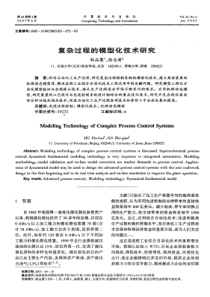 复杂过程的模型化技术研究