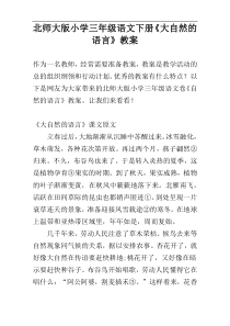 北师大版小学三年级语文下册《大自然的语言》教案