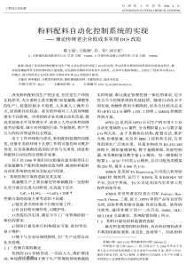 粉料配料自动化控制系统的实现兼论传统老企业低成本实现DCS改造