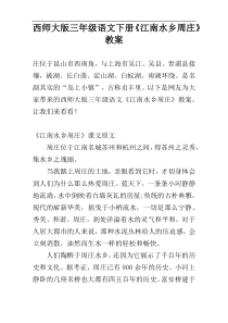 西师大版三年级语文下册《江南水乡周庄》教案