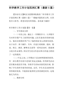 科学教学工作计划范例汇聚（最新5篇）