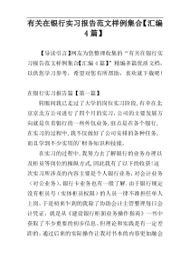 有关在银行实习报告范文样例集合【汇编4篇】