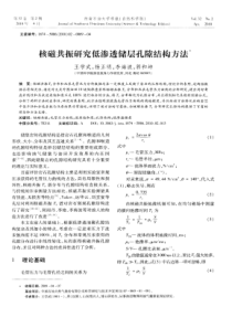 核磁共振研究低渗透储层孔隙结构方法