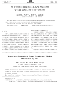 基于空间屏蔽滤波的小波变换在抑制变压器局放白噪干扰中的应用