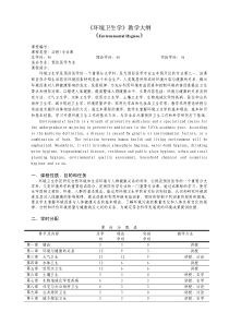 环境卫生学》教学大纲《EnvironmentalHygie