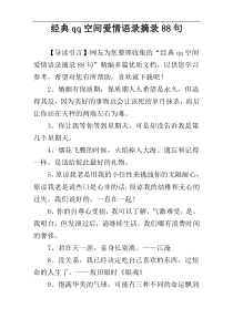 经典qq空间爱情语录摘录88句