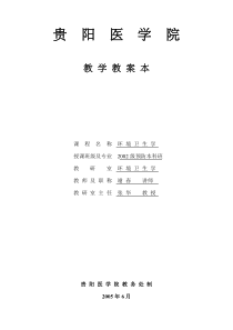 环境卫生学教案3