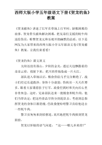 西师大版小学五年级语文下册《贺龙钓鱼》教案