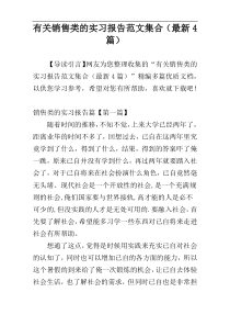 有关销售类的实习报告范文集合（最新4篇）