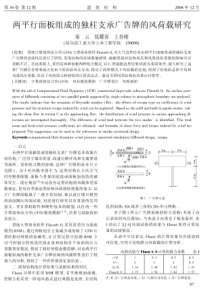 两平行面板组成的独柱支承广告牌的风荷载研究