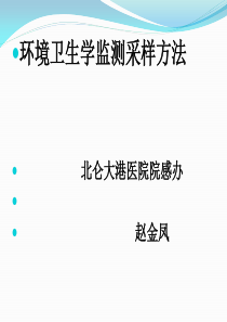 环境卫生学监测采样方法（PPT42页)