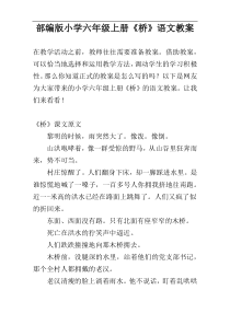 部编版小学六年级上册《桥》语文教案