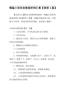 精编小班体育教案样例汇集【推荐4篇】