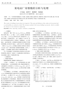 12某电站厂房裂缝的分析与处理