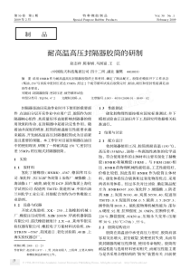 耐高温高压封隔器胶筒的研制