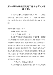 第一书记加强基层党建工作总结范文（精编3篇）