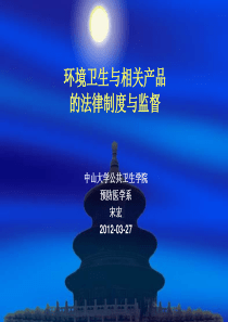 环境卫生监督