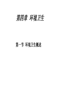 环境卫生知识（PPT51页)