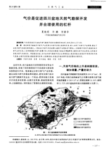 气价是促进四川盆地天然气勘探开发并合理使用的杠杆