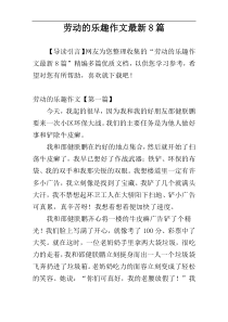 劳动的乐趣作文最新8篇