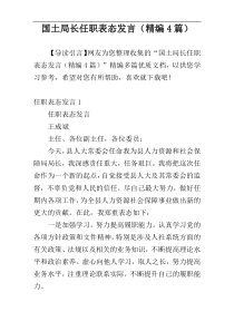 国土局长任职表态发言（精编4篇）