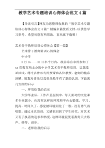 教学艺术专题培训心得体会范文4篇