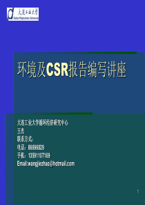 环境及CSR报告编写讲座