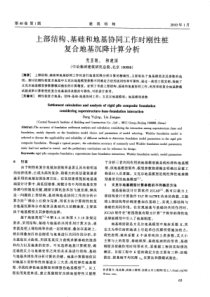 17 上部结构、基础和地基协同工作时刚性桩复合地基沉降计算分析