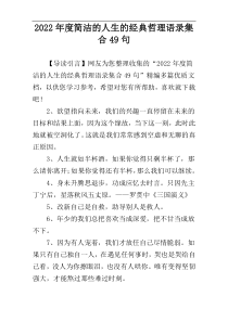 2022年度简洁的人生的经典哲理语录集合49句