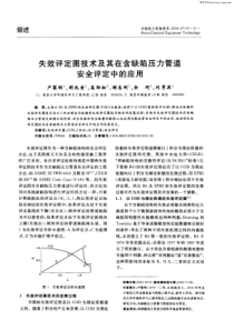 失效评定图技术及其在含缺陷压力管道安全评定中的应用