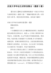 应届大学毕业生求职信集合（最新5篇）