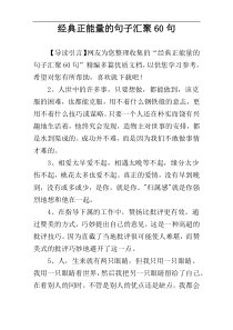 经典正能量的句子汇聚60句