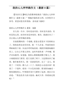 我的心儿怦怦跳作文（最新8篇）