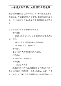 小学语文关于青山处处埋忠骨的教案