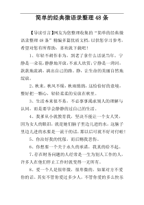 简单的经典微语录整理48条