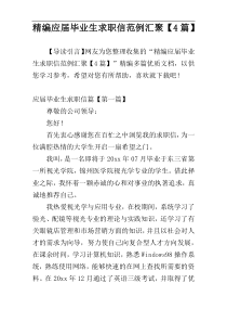 精编应届毕业生求职信范例汇聚【4篇】