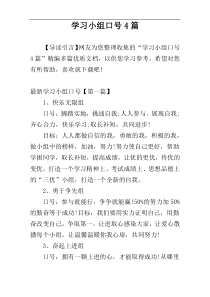 学习小组口号4篇