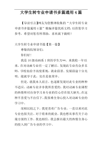 大学生转专业申请书多篇通用4篇